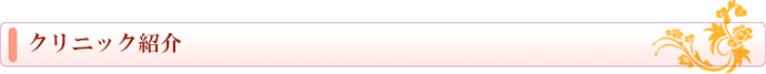 クリニック紹介