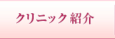 クリニック紹介