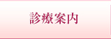 診療案内
