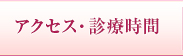 アクセス・診療時間