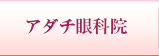 アダチ眼科院