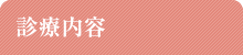 診療内容
