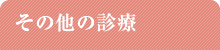 診療内容