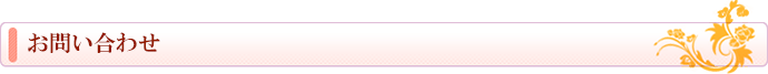 お問い合わせ