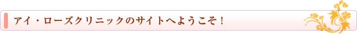 アイローズクリニックのサイトへようこそ！
